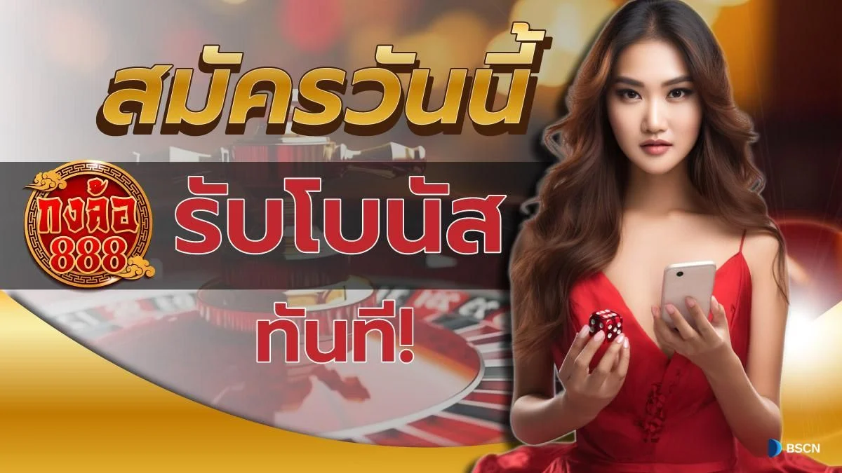 สมัครวันนี้รับโบนัสทันที กงล้อ888